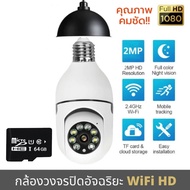 【ซื้อ1แถม1】กล้องหลอดไฟ กล้องวงจรปิด wifi E27 หลอดไฟ Wifi กล้อง PTZ HD อินฟราเรด CCTV Camera กล้องวงจ
