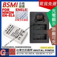 吉老闆 免運 台灣世訊 Nikon ENEL5 USB 充電器 + 電池 P500 P510 P520 P530