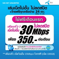 (เล่นฟรีเดือนแรก) ซิมเทพ Dtac เล่นไม่อั้นเน็ตไม่จำกัด ไม่ลดสปีด ความเร็ว 10Mbps (พร้อมพร้อมใช้ฟรี Dt