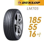 『車麗屋』【Dunlop 登祿普輪胎】LM705-185/55/16吋 83V 耐磨舒適型