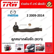 TRW ช่วงล่าง ลูกหมากล่าง ลูกหมากแร็ค ลูกหมากคันชัก ลูกหมากกันโคลง รถยนต์ Mazda 2 2009 - 2014 (1 ชิ้น