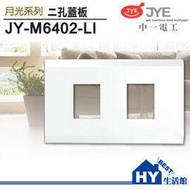 中一電工 月光系列 JY-M6402-LI 雙孔蓋板 卡式開關蓋板 -《HY生活館》水電材料專賣店