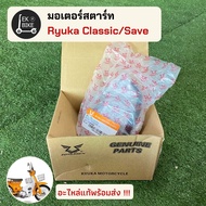 มอเตอร์สตาร์ท ริวก้าคลาสสิค/Ryuka classic