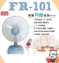 =阿嗚阿=惠騰FR-101 10吋高級桌扇 MIT台灣製造 箱扇 超商一台可寄
