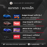 คูปองรถเช่า Budget / คืนช้าได้4ชม. +ประกันชั้น 1 ทุกคัน