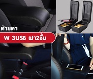 ที่ท้าวแขน ที่วางแขน ที่พักแขน ในรถ Yaris 2007-2013 รุ่น จัมโบ้ ขนาดใหญ่ รุ่นท๊อบ มี USB 7 ช่อง และร