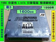 FORD 你愛他 LIATA 引擎電腦 1.6 1998- BZT2 BBTB ECM ECU 行車電腦 維修 修理 圖