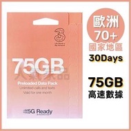 3 (UK) - 【30日 75GB】70+國家地區 高速5G/4G 無限語音通話分鍾 無限短訊 上網卡漫遊數據卡電話卡Sim咭 30天全球/歐洲多國月卡 (香港澳門美國英國法國德國巴西瑞士意大利新加