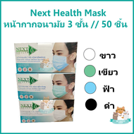 Next Health Mask หน้ากาก หน้ากากอนามัย 3 ชั้น เกรดการแพทย์ 50  ชิ้น มี 4 สี คือ เขียว ฟ้า ขาว และดำ