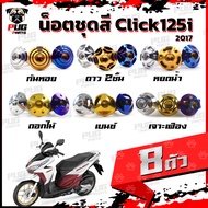 Click125i Color Nut Set Year 2017 (1 = 8 Pieces) Click125i Click125i Click125i Frame Stainless Steel