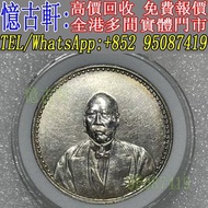 全港多間實體門市 現金交收 銀幣 大頭 孫小頭 軍閥幣 黎元洪 張作霖 袁世凱 孫中山 徐世昌 褚玉璞 五彩共和 段祺瑞 洪憲紀元 小武曹 唐紀元 曹錕 文曹 船洋 站洋 北洋龍 大清宣三 造總 卷三