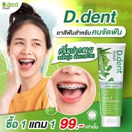 ยาสีฟันดีเด้นท์ (D.dent) (1 แถม 1 )🔥พร้อมส่ง🔥ยาสีฟันสมุนไพร ของแท้100%
