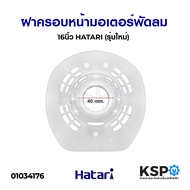 ฝาครอบหน้ามอเตอร์พัดลม 16นิ้ว HATARI (รุ่นใหม่) อะไหล่พัดลม