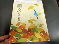 108課綱 龍騰高中國文課本 國文 2 課本 龍騰 普通高級中學國文課本 有劃記(V99)