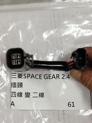 三菱 SPACE GEAR (4P轉2P) 風扇插頭 風扇接頭 水扇插頭 冷扇插頭 轉接頭 歡迎詢問 