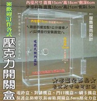 ※長田廣告※《5mm透明壓克力製作》 壓克力開關盒.電鈴盒.對講機盒.門口機盒.防水盒.防護罩.刷卡機盒