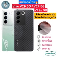 ฟิล์มหลัง Vivo V27 5G / Vivo V29 5G / V29e 5G 🔥 ฟิล์มHydrogelใส ฟิล์มกันรอยเคฟล่า 3D (ส่งจากไทย🇹🇭)