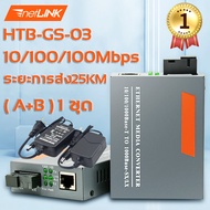 （จัดส่งกทม）Netlink Gigabit Media Converter 10/100/1000 MBPS HTB-GS-03 /HTB-3100 Fiber Optic 50KM Single-mode Single-fiberWDM RJ45 (2 ตัว A และ B) Media Converter มีเดีย คอนเวอร์เตอร์