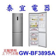 【泰宜電器】LG 樂金 GW-BF389SA 變頻冰箱 343L 【另有RG41B／RS42NJ】