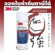 3M สเปรย์หล่อลื่นอเนกประสงค์ 400ml (สูตรกลิ่นไม่ฉุน) MP Spray Multipurpose Spray Lubricant (3MMULSPR