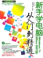 11846.新手學電腦從入門到精通(Windows 7+Office 2007版)(配光盤)（簡體書）