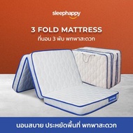 SleepHappy ที่นอน 3พับ ยางพาราธรรมชาติ รุ่น 3 Fold Latex topper ลดอาการปวดหลัง รองรับสรีระได้ดี ส่งฟรี  Topper 3 Fold Latex