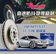 CS車材 Raybestos 雷貝斯托 INFINITI 英菲尼迪 G37 11-13年 319MM 前 碟盤 煞車盤