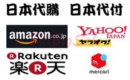 (代購費1元)日本代購 日本代標 日本yahoo 亞馬遜Amazon 日本樂天  mercari  ★台銀當日匯率計 ★