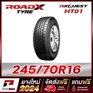 ROADX 245/70R16 ยางรถยนต์ขอบ16 รุ่น RX QUEST HT01 x 1 เส้น (ยางใหม่ผลิตปี 2024)
