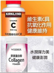 Costco好市多代購 養顏美容 白皙透亮組合包(WEIDER 威德 膠原蛋白粉+科克蘭 維他命C錠)( WEIDER Collagen Powder 450 g+ Kirkland Signature Vitamin C 500 mg 300 Tablets)
