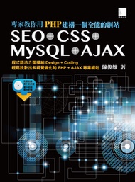 專家教你用PHP建構一個全能的網站：SEO + CSS + MySQL + AJAX