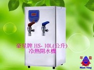【年盈水超市】全新 豪星HS-10L冷熱 桌上型 飲水機 ~適合家用，餐廳，工廠 《含RO六道活化機 》