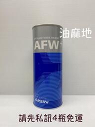 AISIN AFW PLUS WS TYPE 廣域型 自排油 變速箱油 ATF 6速 適用三菱 裕隆日產 納智捷 油麻地