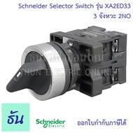 Schneider Selector Switch ขนาด 22MM. รุ่น  XA2 ตัวเลือก 2จังหวะ ( XA2ED21 1NO ) 3จังหวะ ( XA2ED33 2N