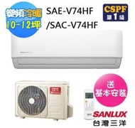 【SANLUX台灣三洋】11-13坪 時尚型變頻分離式冷氣機SAE-V74HF/SAC-V74HF
