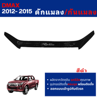 กันแมลง ดักแมลง ISUZU DMAX 2012-2015 สีดำ ปี 2012 2013 2014 2015 D-max อีซูซุ ดีแมกซ์ ประดับยนต์ ช