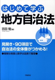 【中古】はじめて学ぶ地方自治法 /学陽書房/吉田勉（法学）（単行本）