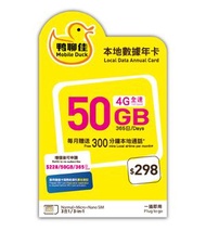 Mobile Duck x CMHK - 鴨聊佳中國移動50GB本地365日數據DATA卡sim card