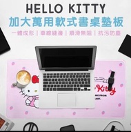 Hello Kitty 加大萬用軟式書桌墊板
