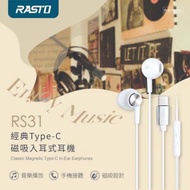 【RASTO】RS31 經典Type-C磁吸入耳式耳機