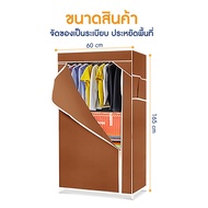 Closet ตู้เสื้อผ้า 1 ล็อค มีซิป กว้าง 60 เซนติเมตร ระบายอากาศดี ผ้าไม่อับ ตู้ผ้า ใช้งานง่าย สะดวก (N1073)