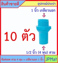 PVC ข้อต่อลด เกลียวนอก 1 นิ้ว x 1/2 นิ้ว (4หุน) สวม สินค้าหายากไม่มีขายตามร้านทั่วไป