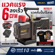 🔥แถมฟรีเสื้อยืด จำนวนจำกัด🔥 เครื่องปั๊มแวคคั่มไร้สาย 20V OSUKA OCVP896-Y1 เครื่องทำสูญญากาศ