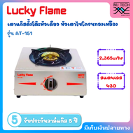 LuckyFlame เตาแก๊สตั้งโต๊ะหัวเดียว รุ่น AT-151 สแตนเลส 304 หัวเตาไซโครนทองเหลือง