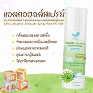 Umbili Sanitizer spray สเปรย์ Food grade ทำความสะอาดอเนกประสงค์ด้วยสารสกัดจากพืชธรรมชาติ