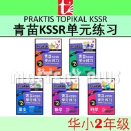 青苗KSSR单元练习 2年级 华文辅助作业 PRAKTIS TOPIKAL KSSR 2025 | UASA总评审符合 青苗单元练习 华小二年级 SJKC TAHUN 2 YEAR 2 华小作业练习 