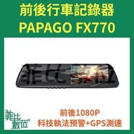 【菲比數位】贈64G PAPAGO FX770 前後雙錄 後視鏡型行車記錄器 科技執法預警+GPS測速