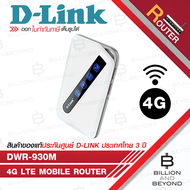 D-LINK DWR-930M : 4G LTE Mobile Router เราเตอร์ไวไฟ พกพาสะดวก BY BILLION AND BEYOND SHOP