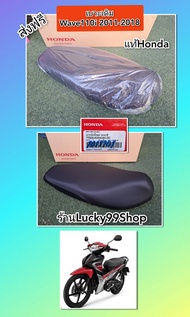 เบาะเดิมแท้เวฟ110i เบิกศูนย์ HONDA 77200-KWW-641ZC