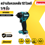 MAKITA สว่านไขควงคลัช 12 โวลต์ 1/4 นิ้ว  รุ่น DF032DZ